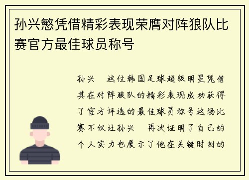孙兴慜凭借精彩表现荣膺对阵狼队比赛官方最佳球员称号