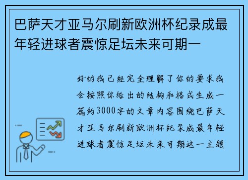 巴萨天才亚马尔刷新欧洲杯纪录成最年轻进球者震惊足坛未来可期一 巴萨天才亚马尔刷新欧洲杯纪录成最年轻进球者震惊足坛未来可期一