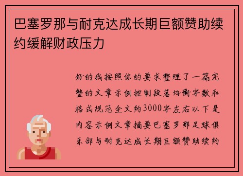 巴塞罗那与耐克达成长期巨额赞助续约缓解财政压力