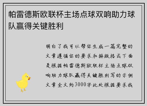 帕雷德斯欧联杯主场点球双响助力球队赢得关键胜利 帕雷德斯欧联杯主场点球双响助力球队赢得关键胜利