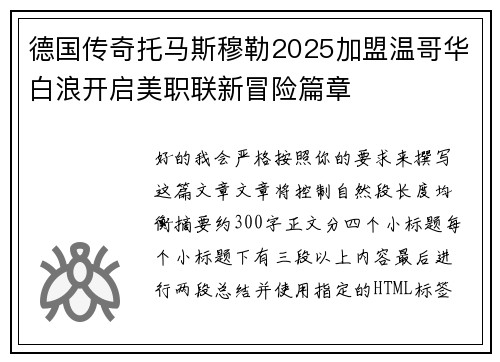 德国传奇托马斯穆勒2025加盟温哥华白浪开启美职联新冒险篇章 德国传奇托马斯穆勒2025加盟温哥华白浪开启美职联新冒险篇章