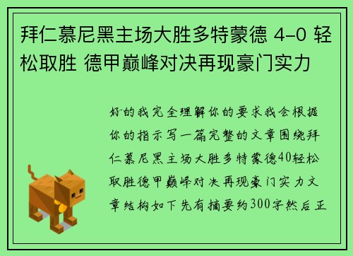 拜仁慕尼黑主场大胜多特蒙德 4-0 轻松取胜 德甲巅峰对决再现豪门实力