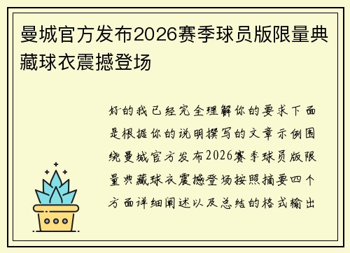 曼城官方发布2026赛季球员版限量典藏球衣震撼登场