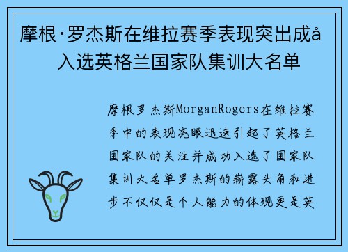 摩根·罗杰斯在维拉赛季表现突出成功入选英格兰国家队集训大名单 摩根·罗杰斯在维拉赛季表现突出成功入选英格兰国家队集训大名单