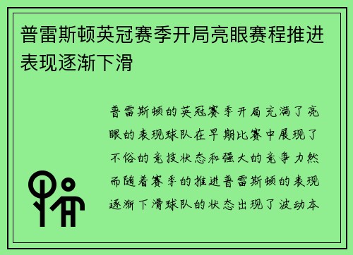 普雷斯顿英冠赛季开局亮眼赛程推进表现逐渐下滑