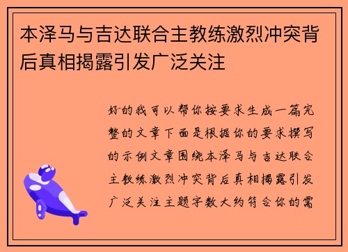 本泽马与吉达联合主教练激烈冲突背后真相揭露引发广泛关注