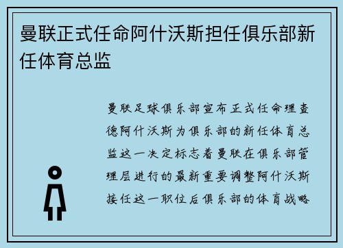 曼联正式任命阿什沃斯担任俱乐部新任体育总监