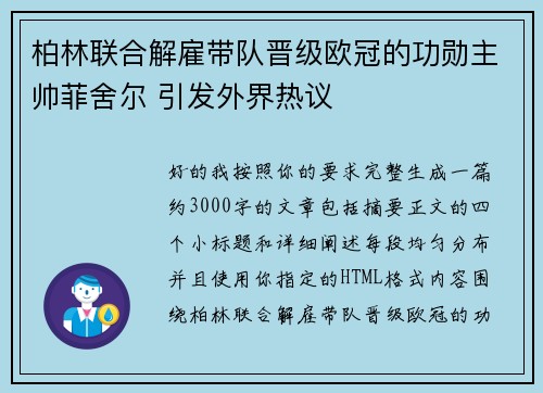 柏林联合解雇带队晋级欧冠的功勋主帅菲舍尔 引发外界热议 柏林联合解雇带队晋级欧冠的功勋主帅菲舍尔 引发外界热议