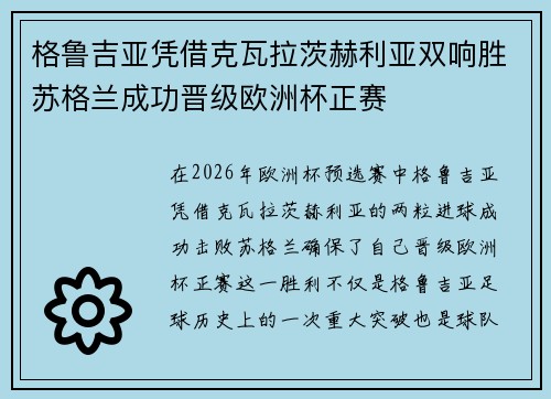 格鲁吉亚凭借克瓦拉茨赫利亚双响胜苏格兰成功晋级欧洲杯正赛 格鲁吉亚凭借克瓦拉茨赫利亚双响胜苏格兰成功晋级欧洲杯正赛