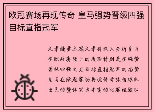 欧冠赛场再现传奇 皇马强势晋级四强目标直指冠军