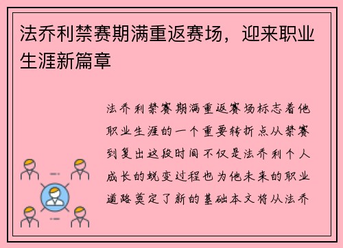 法乔利禁赛期满重返赛场，迎来职业生涯新篇章