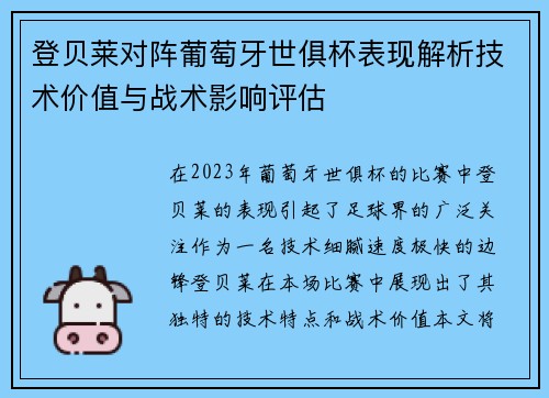 登贝莱对阵葡萄牙世俱杯表现解析技术价值与战术影响评估