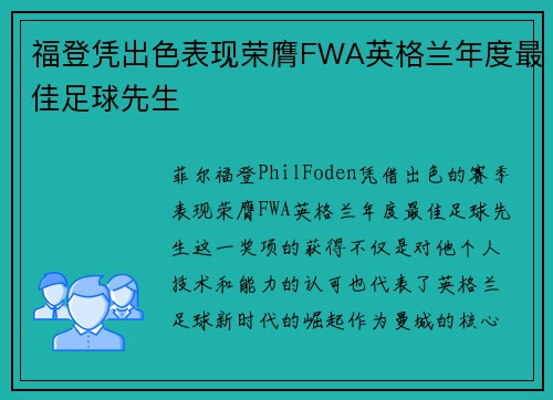 福登凭出色表现荣膺FWA英格兰年度最佳足球先生 福登凭出色表现荣膺FWA英格兰年度最佳足球先生