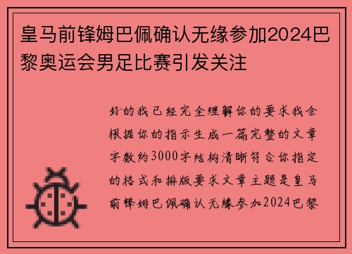 皇马前锋姆巴佩确认无缘参加2024巴黎奥运会男足比赛引发关注 皇马前锋姆巴佩确认无缘参加2024巴黎奥运会男足比赛引发关注
