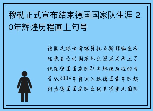 穆勒正式宣布结束德国国家队生涯 20年辉煌历程画上句号