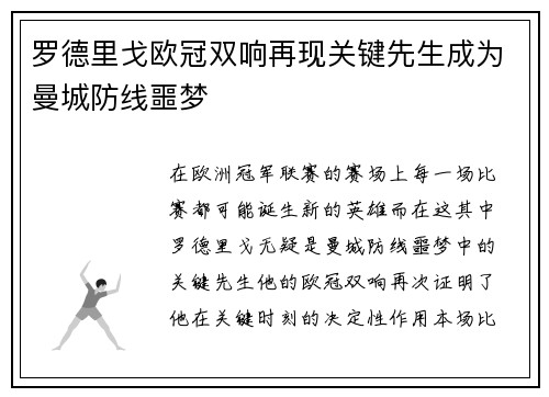 罗德里戈欧冠双响再现关键先生成为曼城防线噩梦