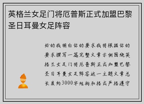 英格兰女足门将厄普斯正式加盟巴黎圣日耳曼女足阵容 英格兰女足门将厄普斯正式加盟巴黎圣日耳曼女足阵容