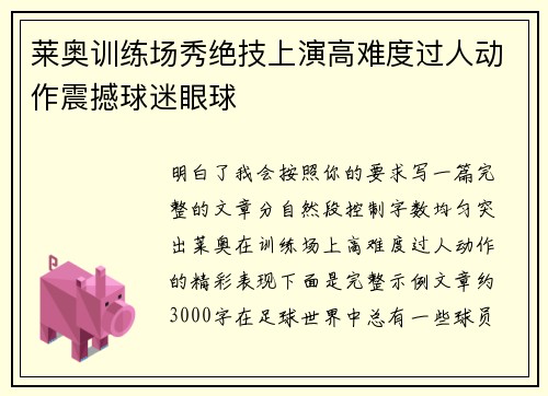 莱奥训练场秀绝技上演高难度过人动作震撼球迷眼球 莱奥训练场秀绝技上演高难度过人动作震撼球迷眼球