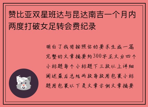 赞比亚双星班达与昆达南吉一个月内两度打破女足转会费纪录
