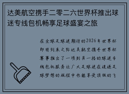 达美航空携手二零二六世界杯推出球迷专线包机畅享足球盛宴之旅