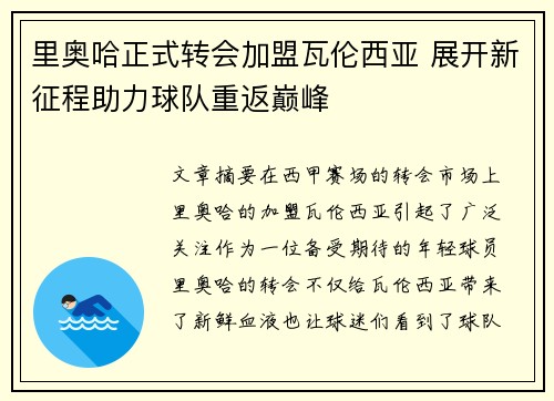 里奥哈正式转会加盟瓦伦西亚 展开新征程助力球队重返巅峰