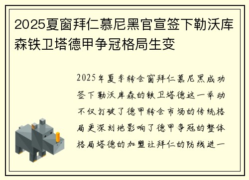 2025夏窗拜仁慕尼黑官宣签下勒沃库森铁卫塔德甲争冠格局生变 2025夏窗拜仁慕尼黑官宣签下勒沃库森铁卫塔德甲争冠格局生变