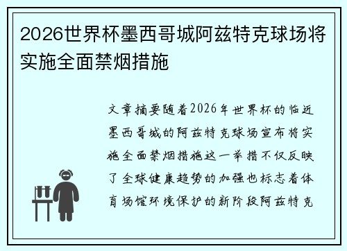 2026世界杯墨西哥城阿兹特克球场将实施全面禁烟措施