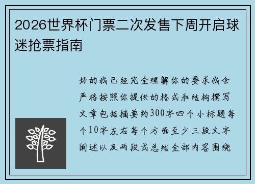 2026世界杯门票二次发售下周开启球迷抢票指南