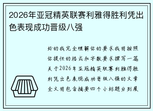 2026年亚冠精英联赛利雅得胜利凭出色表现成功晋级八强