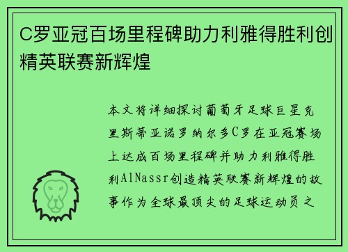 C罗亚冠百场里程碑助力利雅得胜利创精英联赛新辉煌