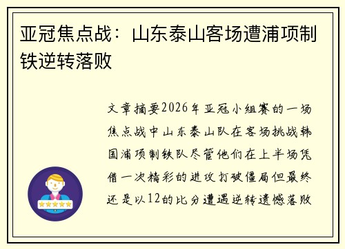 亚冠焦点战：山东泰山客场遭浦项制铁逆转落败