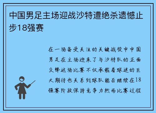 中国男足主场迎战沙特遭绝杀遗憾止步18强赛