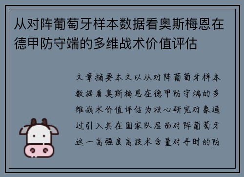 从对阵葡萄牙样本数据看奥斯梅恩在德甲防守端的多维战术价值评估