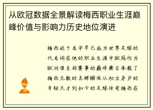 从欧冠数据全景解读梅西职业生涯巅峰价值与影响力历史地位演进