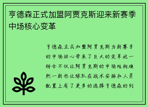 亨德森正式加盟阿贾克斯迎来新赛季中场核心变革