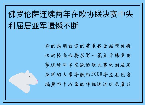 佛罗伦萨连续两年在欧协联决赛中失利屈居亚军遗憾不断 佛罗伦萨连续两年在欧协联决赛中失利屈居亚军遗憾不断