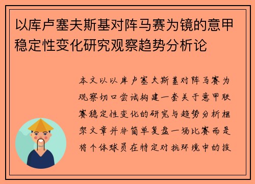 以库卢塞夫斯基对阵马赛为镜的意甲稳定性变化研究观察趋势分析论