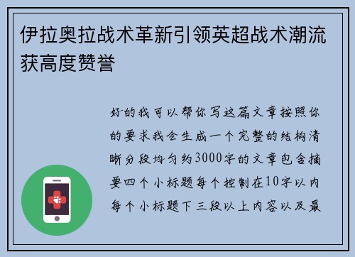 伊拉奥拉战术革新引领英超战术潮流获高度赞誉