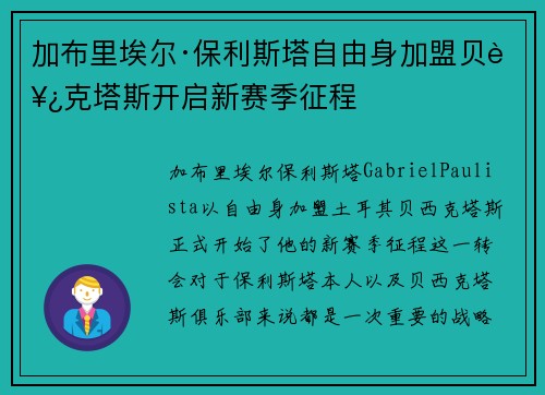 加布里埃尔·保利斯塔自由身加盟贝西克塔斯开启新赛季征程