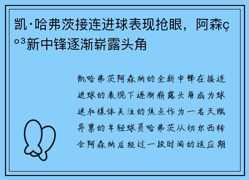 凯·哈弗茨接连进球表现抢眼,阿森纳新中锋逐渐崭露头角 凯·哈弗茨接连进球表现抢眼,阿森纳新中锋逐渐崭露头角
