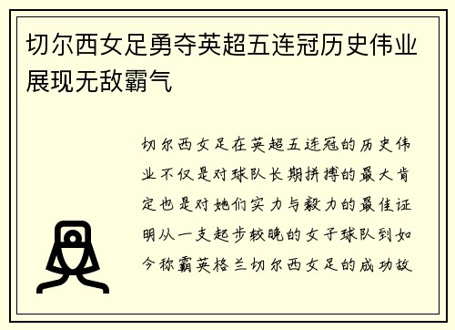 切尔西女足勇夺英超五连冠历史伟业展现无敌霸气