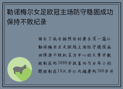 勒诺梅尔女足欧冠主场防守稳固成功保持不败纪录 勒诺梅尔女足欧冠主场防守稳固成功保持不败纪录