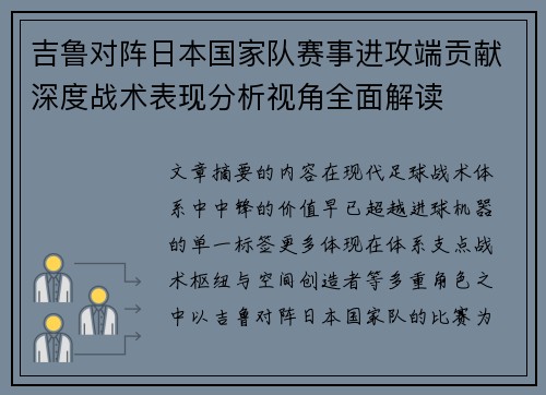 吉鲁对阵日本国家队赛事进攻端贡献深度战术表现分析视角全面解读 吉鲁对阵日本国家队赛事进攻端贡献深度战术表现分析视角全面解读