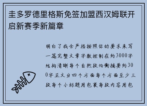 圭多罗德里格斯免签加盟西汉姆联开启新赛季新篇章