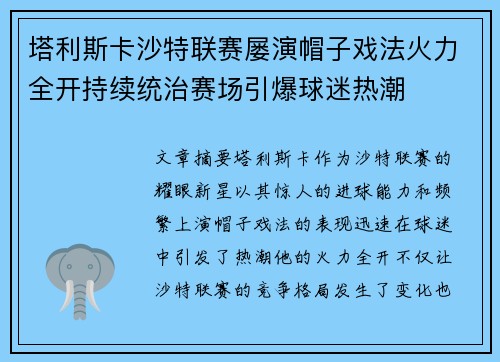 塔利斯卡沙特联赛屡演帽子戏法火力全开持续统治赛场引爆球迷热潮 塔利斯卡沙特联赛屡演帽子戏法火力全开持续统治赛场引爆球迷热潮