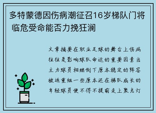 多特蒙德因伤病潮征召16岁梯队门将 临危受命能否力挽狂澜