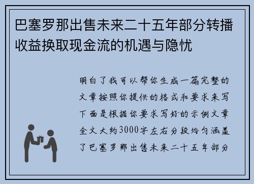 巴塞罗那出售未来二十五年部分转播收益换取现金流的机遇与隐忧