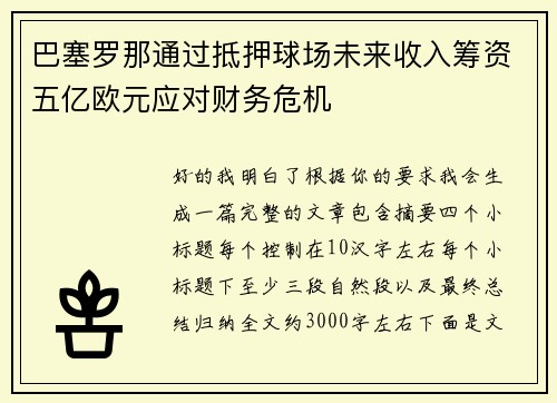 巴塞罗那通过抵押球场未来收入筹资五亿欧元应对财务危机 巴塞罗那通过抵押球场未来收入筹资五亿欧元应对财务危机