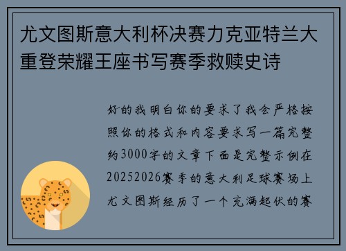 尤文图斯意大利杯决赛力克亚特兰大重登荣耀王座书写赛季救赎史诗 尤文图斯意大利杯决赛力克亚特兰大重登荣耀王座书写赛季救赎史诗