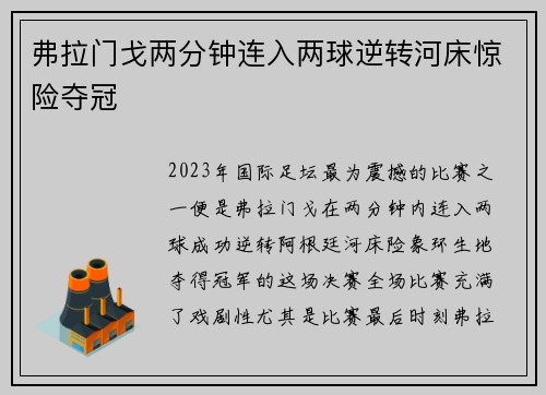 弗拉门戈两分钟连入两球逆转河床惊险夺冠